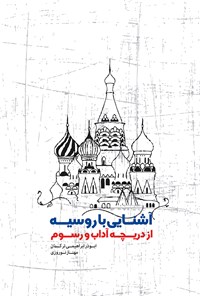 کتاب آشنایی با روسیه از دریچه‌ی آداب و رسوم اثر ابوذر ابراهیمی ترکمان