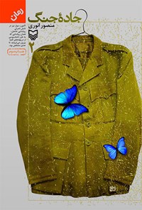 کتاب جاده جنگ - جلد۲ اثر منصور انوری
