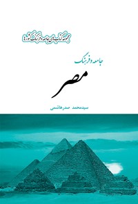 کتاب جامعه و فرهنگ مصر اثر سید محمد صدر هاشمی