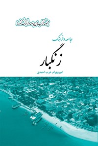 کتاب جامعه و فرهنگ زنگبار اثر امیر بهرام  عرب احمدی