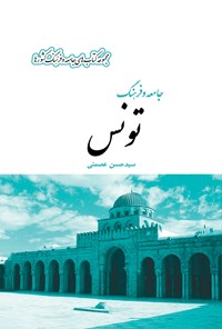کتاب جامعه و فرهنگ تونس اثر سیدحسن عصمتی
