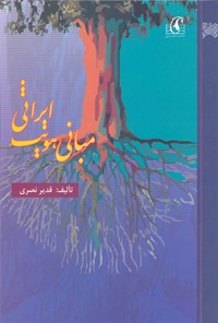 کتاب مبانی هویت ایرانی اثر قدیر نصری