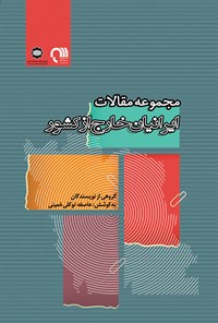 کتاب مجموعه مقالات ایرانیان خارج از کشور اثر عاطفه توکلی خمینی