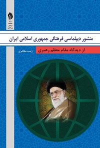 کتاب منشور دیپلماسی فرهنگی جمهوری اسلامی ایران از دیدگاه مقام معظم رهبری اثر زینب مظاهری