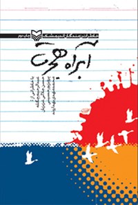 کتاب آبراه هجرت (خاطرات رزمندگان اندیمشک) اثر عبدالرحیم چگله