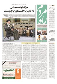 روزنامه راه مردم - ۱۳۹۴ سه شنبه ۲۷ مرداد 