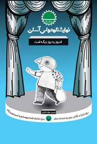 کتاب نمایش‌نامه‌های آسان؛ امروز یه روز دیگه است (جلد یازده) اثر حسن دولت آبادی
