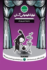 کتاب نمایش‌نامه‌های آسان؛ مادرها مهربان‌اند (جلد سوم) اثر حسن دولت آبادی