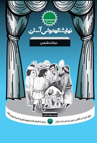 کتاب نمایش‌نامه‌های آسان؛ نجات دشمن (جلد هفت) اثر حسن دولت آبادی