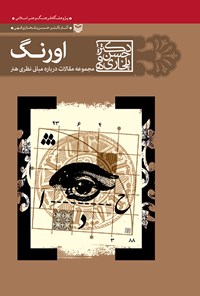 کتاب اورنگ؛ مجموعه مقالات درباره‌ی مبانی نظری هنر اثر حسن بلخاری