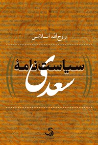 کتاب سیاست‌نامه‌ی سعدی اثر روح‌الله اسلامی