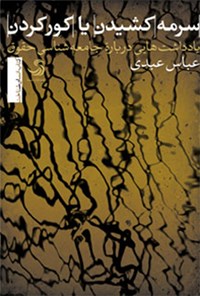 کتاب سرمه کشیدن یا کور کردن؛ یادداشت‌هایی درباره جامعه‌شناسی حقوق اثر عباس عبدی