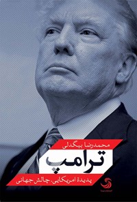 کتاب ترامپ؛ پدیده امریکایی، چالش جهانی اثر محمدرضا بیگدلی