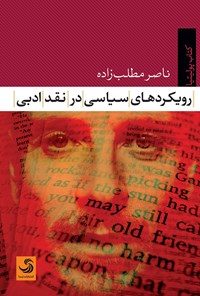 کتاب رویکردهای سیاسی در نقد ادبی اثر ناصر مطلب‌زاده