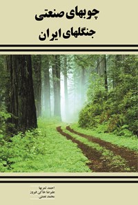 کتاب چوب‌های صنعتی جنگل‌های ایران اثر احمد ثمری‌ها