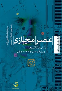 کتاب عصر مجازی؛ تأملی بر کارکردها و رویکردهای جامعه‌ی مجازی اثر سیدرضا هاشمی‌زاده