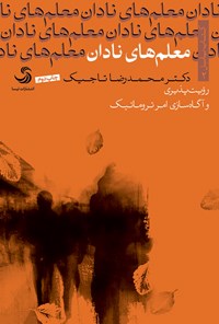 کتاب معلم‌های نادان اثر محمدرضا تاجیک