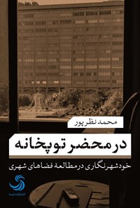 کتاب در محضر توپخانه؛ خودشهرنگاری در مطالعه فضاهای شهری اثر محمد نظرپور