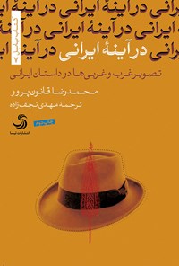 کتاب در آینه ایرانی؛ تصویر غرب و غربی‌ها در داستان ایرانی اثر محمدرضا قانون پرور