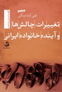 کتاب تغییرات، چالش‌ها و آینده خانواده ایرانی اثر تقی آزاد ارمکی