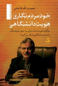 کتاب خودمردم‌نگاری هویت دانشگاهی: چگونه هویت انسان ایرانی به‌ عنوان پژوهشگر یا انسان دانشگاهی شکل می‌گیرد؟ اثر نعمت‌الله فاضلی
