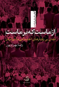 کتاب از ماست که بر ماست؛ نقدی بر رفتارهای اجتماعی ما ایرانیان اثر رضا بهرام‌پور