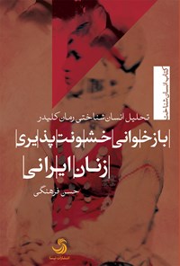 کتاب بازخوانی خشونت‌پذیری زنان ایرانی؛ با تحلیل انسان‌شناختی رمان کلیدر اثر حسن فرهنگی