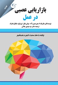 کتاب بازاریابی عصبی در عمل؛ چگونه با مغز صحبت کنیم و بفروشیم اثر جورجیس پاتریک‌ام
