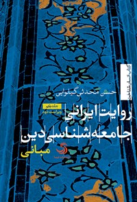 کتاب روایت ایرانی جامعه‌شناسی دین (جلد یکم: مبانی) اثر حسن محدثی‌گیلوایی
