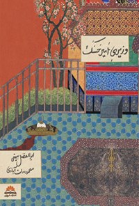کتاب وزیری امیر حسنک اثر محمود دولت‌آبادی