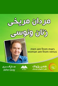 کتاب مردان مریخی، زنان ونوسی اثر فریبا  سبز چمنی