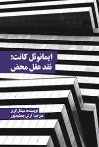 کتاب ایمانوئل کانت: نقد عقل محض اثر حسن عرب