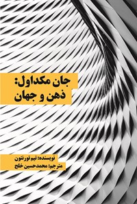 کتاب جان مکداول: ذهن و جهان اثر حسن عرب