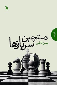کتاب دستچین سربازها اثر بهمن فاطمی