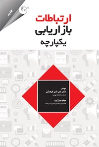 کتاب ارتباطات بازاریابی یکپارچه اثر علی‌ اکبر فرهنگی