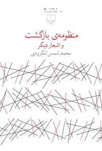 کتاب منظومه‌ی بازگشت و اشعار دیگر اثر محمد  شمس لنگرودی