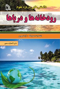 کتاب دانستنی‌هایی درباره‌ی علوم؛ رودخانه‌ها و دریاها اثر آزاد تیموری