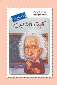 کتاب آلبرت اینشتین چه کسی بود؟ اثر جس برالیر