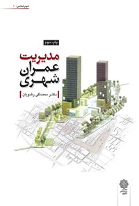 کتاب مدیریت عمران شهری اثر محمد تقی رضویان