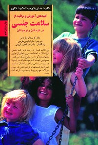 کتاب کلیدهای آموزش و مراقبت از سلامت جنسی در کودکان و نوجوانان اثر ک‍ری‍س‍ت‍ال‌ دف‍ری‍ت‍اس‌