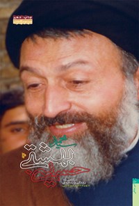 کتاب سید‌محمد حسینی بهشتی؛ نگاهی به زندگی و زمانه‌ی شهید دکتر بهشتی اثر امیر صادقی