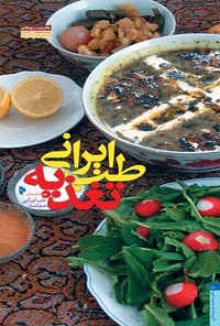 کتاب طب ایرانی؛ تغذیه (به انضمام حجامت) اثر دکتر محمد عزیزخانی