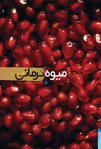 کتاب میوه درمانی؛ نگاهی به خواص میوه‌ها و سبزیجات اثر آرزو محمدی