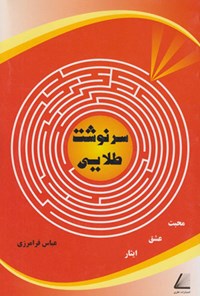 کتاب سرنوشت طلایی اثر عباس فرامرزی