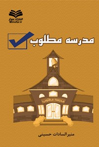 کتاب مدرسه‌ی مطلوب اثر منیرالسادات حسینی