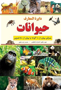 کتاب دایره‌المعارف حیوانات (معرفی بیش از ۱۰۰ گونه با بیش از ۵۰۰ تصویر) اثر زینب صفوی
