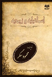 کتاب اسماعیلیه و زیدیه اثر محمود سگر