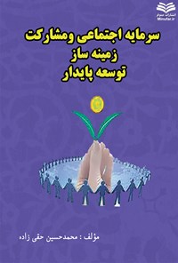 کتاب سرمایه‌ی اجتماعی و مشارکت زمینه‌ساز توسعه‌ی پایدار اثر محمدحسین حقی‌زاده
