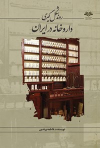 کتاب روند شکل‌گیری داروخانه در ایران اثر فاطمه پرندین