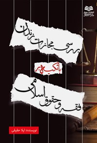 کتاب بررسی مجازات زندان با تکیه بر فقه اسلامی اثر لیلا حقیقی